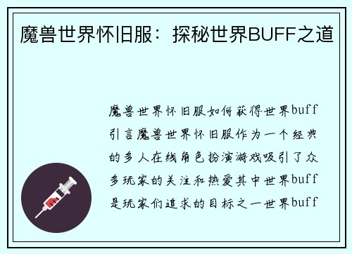 魔兽世界怀旧服：探秘世界BUFF之道