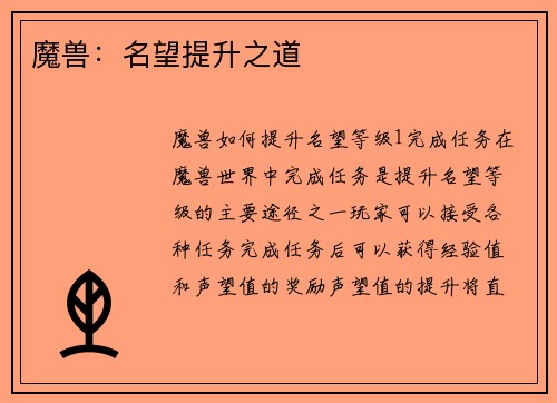 魔兽：名望提升之道