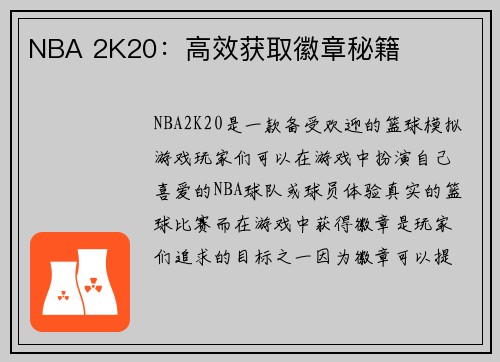 NBA 2K20：高效获取徽章秘籍