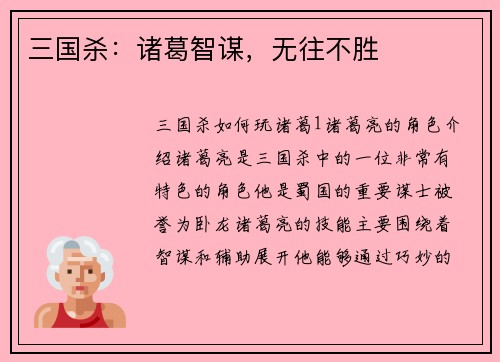三国杀：诸葛智谋，无往不胜