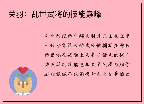 关羽：乱世武将的技能巅峰